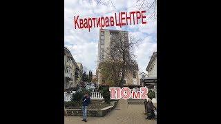 Недвижимость Туапсе. 110 метров в Центре. Витражи.