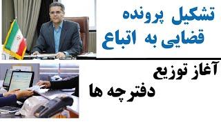 تحویل دهی دفترچه های اتباع/ تشکیل پرونده های قضایی به اتباع غیرمجاز