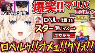 【面白まとめ】エマタソ絶叫連発!!爆笑GTA救急隊メンバーでのマリパが面白すぎた!!【ぶいすぽ/藍沢エマ】