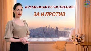 Чем может обернуться временная регистрация