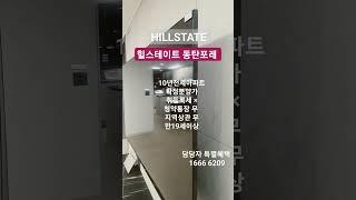 힐스테이트 동탄포레 모델하우스/24년5월입주/ 상담문의 1666 6209