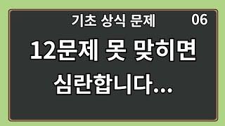 20문제중 12문제 못 맞히면 심란합니다. 기초 상식퀴즈 6편 #상식 #퀴즈 #상식퀴즈 #지식테스트 #상식테스트 #지식 #치매예방 #두뇌운동