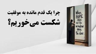 کتاب صوتی | چرا همیشه یک قدم مانده به موفقیت شکست می‌خورم؟