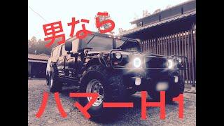 ハマーH1って！？どんな？感じ？こんな感じです(笑)　愛車紹介！ハマーH１！アメ車の事お気軽にご相談ください！次週配信！ポルシェ911カレラ！【SAWARAチャンネル】佐原自動車【栃木県那珂川町】