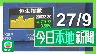 香港無綫｜港澳新聞｜2024年9月27日｜港澳｜港股全日成交創新高 全星期累升2373點為17年來最大單周升幅｜61歲盧煜明獲任命為中大下任校長 稱致力推動科研及協助重建學生會｜TVB News