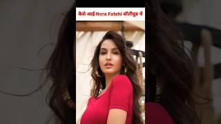 कैसे आई Nora Fatehi बॉलीवुड में.️#kkstudiopro #norafatehi #bollywood #ytshorts #trending #viral