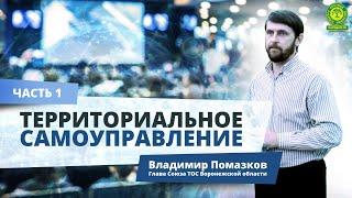 НАРОДОВЛАСТИЕ | Территориальное самоуправление ч.1 | Владимир Помазков |  Вестник РП