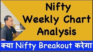 Nifty Weekly Chart Analysis !! क्या Nifty Breakout करेगा