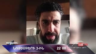 Սուր անկյուն 03.11.2024 - Անոնս / Sur ankyun