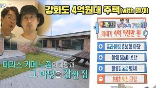 구해줘홈즈, 211회 명예의 전당 강화도 4억원대 주택, 별채부록 7월호, MBC 230713 방송