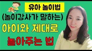 놀이법- 10년차 놀이강사가 말하는 '아이와 제대로 노는법'