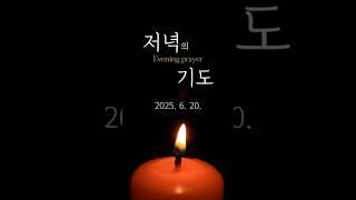 [저녁의 기도] 꿈의교회 매일 기도 _ 권준모 목사 2025/06/20