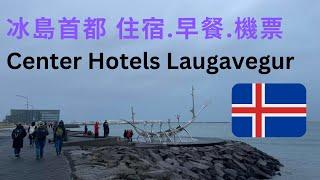 【冰島 Iceland】飯店Center Hotels Laugavegur ＋機票＋機場巴士＋ Wen-Hsi Harman ceramics @WENHSIHarmanartlife​