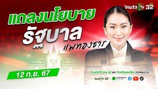  LIVE : แถลงนโยบาย "รัฐบาลแพทองธาร" ต่อรัฐสภา (วันที่ 1) | 12 ก.ย. 67 | ThairathTV