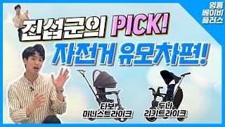 (유모카, 유모차 자전거, 트라이크 추천)진섭군의 유아용품 추천! 진섭군의 PICK 1편 유모차 자전거 추천!!(타보 미니 스트라이크 유모차 자전거, 두나 리키 트라이크)