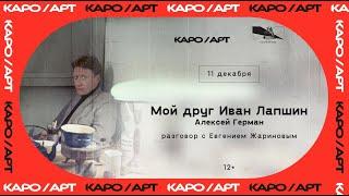 [АУДИО] "Мой друг Иван Лапшин" / Разговор с Евгением Жариновым