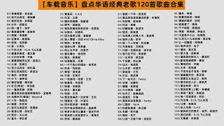 8小时畅听 盘点华语经典老歌500首歌曲合集 8小时畅听，每首都是王炸神曲，宝藏歌单 #经典老歌 #车载音乐 #热门音乐