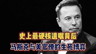 史上最硬核遗嘱背后，马斯克与美国官僚的生死博弈！