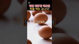 설명란 참조 계란 이렇게 먹으면 독을 먹는 겁니다!