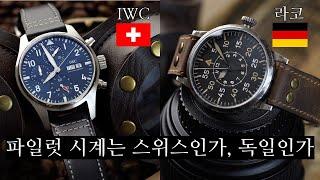 IWC와 라코의 파일럿 시계, 내 취향은 스위스일까, 독일일까? IWC 41mm 파일럿 크로노그래프 vs. 라코 45mm 프리드리히샤펜 에압슈툭