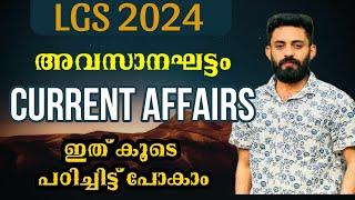 LGS 2024 പരീക്ഷക്ക് ആവശ്യമായ  ആനുകാലിക ചോദ്യങ്ങൾ#lgs #ldc #currentaffairs