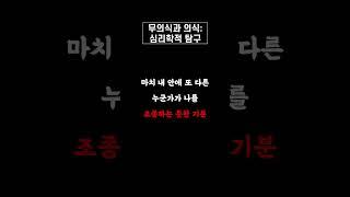 무의식과 의식: 심리학적 탐구  #감정조절 #자기이해 #감정인식