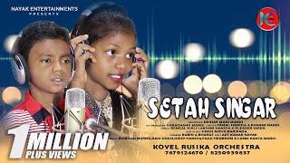 SETAH SINGAR || NEW SANTALI STUDIO VIRSION 2021-22 || HEMAL  & KUNAMI I || NAYAK ENTERTAINMENTS