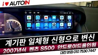 2007년식 벤츠가 신형으로 바꼈다 S500 계기판 일체형 12.3인치 안드로이드올인원 추천!!