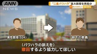 「訴えを撤回するよう…」部下教員に二重パワハラか　医大教授を再処分…停職8カ月に【知っておきたい！】【グッド！モーニング】(2024年8月15日)