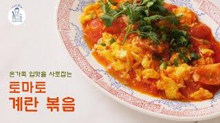 온가족 입맛을 사로잡는 토마토 계란볶음 레시피 대박 맛있어요