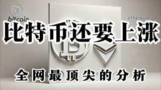 比特币行情分析 比特币个人独秀表演 山寨币种跟跌不跟涨 未来该如何操作 别人爆仓我爆赚 强势币种应当如何应对 视频给大家讲的非常清楚 尽量别去参与逆势订单 现在正在上涨中 等待行情给到机会 再次上车