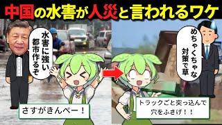 2番目に大きい湖が決壊して大変なことに…なぜ中国の水害は人災と言われるのか？【ずんだもん＆ゆっくり解説】