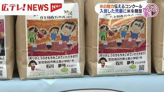 小学校で米の魅力を伝えるコンクール入賞作品をお披露目 広島・安芸高田