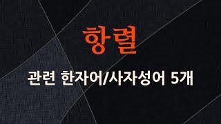 항렬에 관한 한자어/사자성어 5개