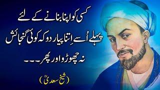 Sheikh Saadi Quotes in Urdu (Part 2) | Sheikh Saadi Ke Aqwal E Zareen