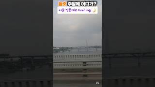 서울영동대교Apgujeong #한강다리  #서울가볼만한곳 #전망