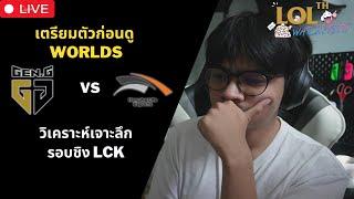 วิเคราะห์การแข่งรอบชิง LCK [GEN.G vs HLE] | เตรียมตัวก่อนดู WORLDS