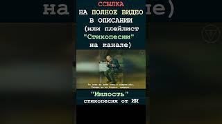 Милость 1 (стихопесня от ИИ) [БУДУЩЕЕ] #гитара #стихи #музыка #поэзия #творчество #песня #искусство