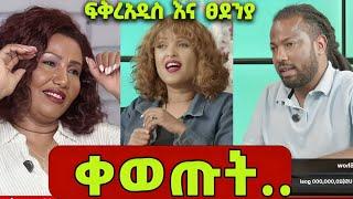 ቀወጡት..ፍቅረአዲስ እና ፀደንያ... መድረኹን አደመቁት #seifufantahun #seifu_on_ebs #mekodonya #መቄዶንያ