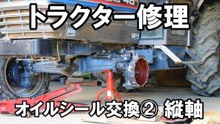 【トラクター修理】②フロント車軸のオイルシール交換（縦軸）