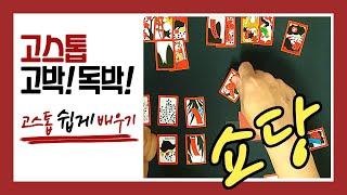[고스톱 기초] 고박 / 독박 / 쇼당은 무엇?