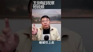 调控政策房住不炒的前因后果/王剑每日观察 #shortsvideo