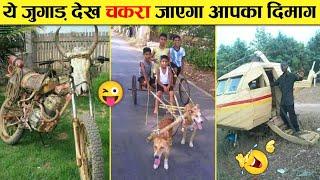 दिमाग कि बत्ती जलाओ देसी जुगाड़ बनाओ  Indian Jugaad Will Blow Your Mind । Top 15 Funny Jugad