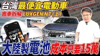 LUXGEN N7 台灣最便宜電動車實車拆解 陸製電池成本只要15萬 拆給大家看(上) 國產電動車是要準備鹹魚翻身還是繼續躺平 這集拆給大家看實際用料到底如何#luxgenn7 #台灣之光 #杰運汽車