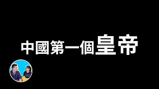 中國第一個皇帝，他的陵墓可能比金字塔還要大但至今都不敢挖，因为内部的描述太可怕 | 老高與小茉 Mr & Mrs Gao