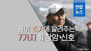 유상철 감독이 앓는 췌장암, 몸이 알려주는 7가지 신호 / 연합뉴스 (Yonhapnews)