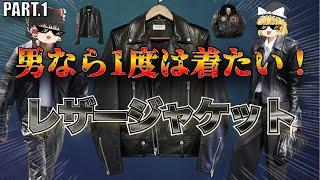 男のロマン！絶対に欲しいレザージャケット特集！【ゆっくり解説】【ファッション】