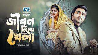 Jibon Niye Khela | জীবন নিয়ে খেলা | Ziaul Faruq Apurba | Mithila | Shirin | Bangla Short Drama 2024