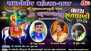  Live/અષાઢી બીજ મહોત્સવ-2024 / નવા રણુજા(કાલાવડ) / વિપુલભાઇ પ્રજાપતી / ભગવતી ગોસ્વામી