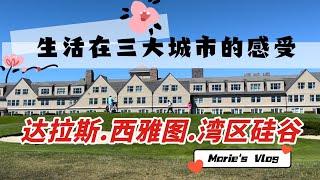 达拉斯、西雅图、湾区硅谷城市生活大对比！好坏差别竟然这么大？湾区最好吃的松饼！半月湾游记，Marie‘s Vlog